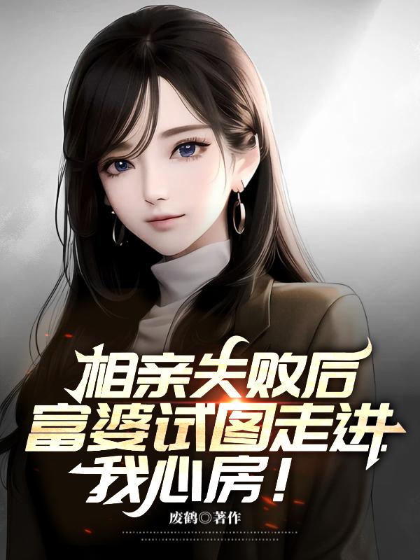 相亲失败后，富婆试图走进我心房